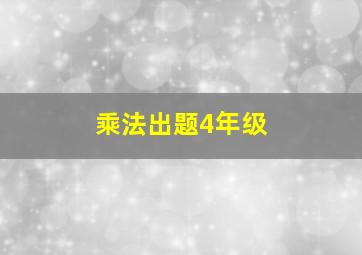 乘法出题4年级