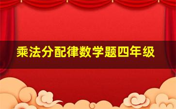 乘法分配律数学题四年级