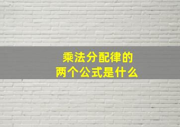 乘法分配律的两个公式是什么