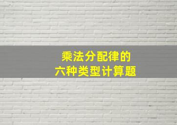 乘法分配律的六种类型计算题