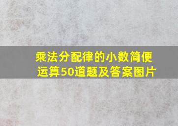 乘法分配律的小数简便运算50道题及答案图片