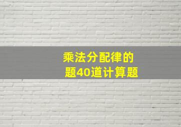 乘法分配律的题40道计算题