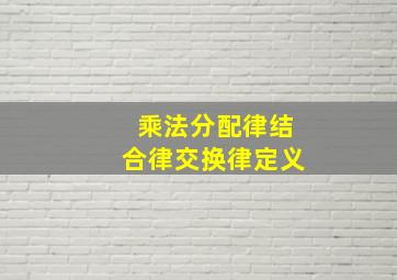 乘法分配律结合律交换律定义