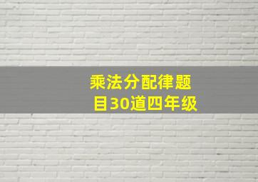 乘法分配律题目30道四年级