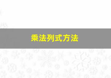 乘法列式方法