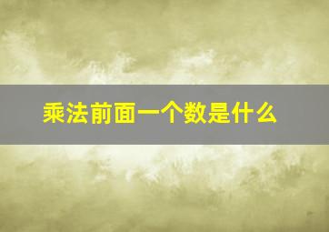 乘法前面一个数是什么