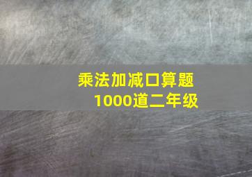 乘法加减口算题1000道二年级