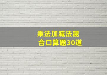 乘法加减法混合口算题30道