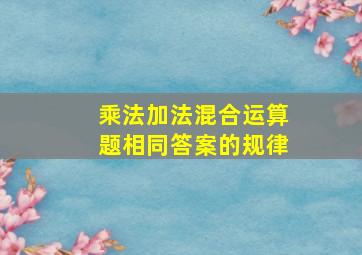 乘法加法混合运算题相同答案的规律