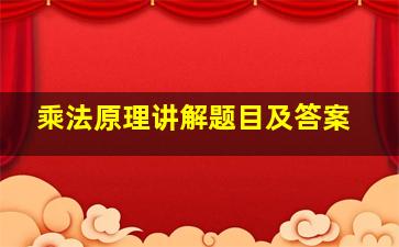 乘法原理讲解题目及答案