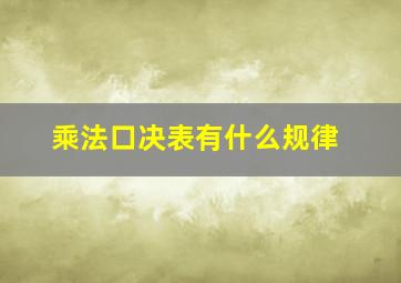 乘法口决表有什么规律