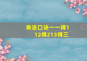 乘法口诀一一得112得213得三