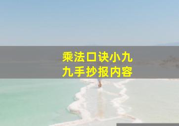 乘法口诀小九九手抄报内容