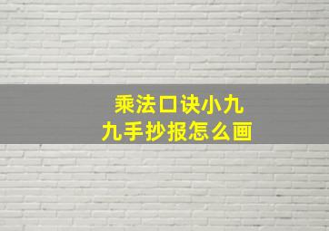 乘法口诀小九九手抄报怎么画