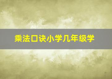 乘法口诀小学几年级学