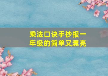 乘法口诀手抄报一年级的简单又漂亮