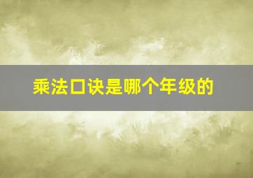 乘法口诀是哪个年级的