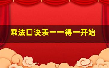 乘法口诀表一一得一开始