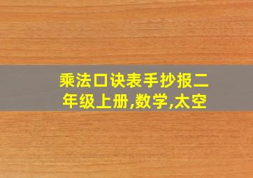 乘法口诀表手抄报二年级上册,数学,太空