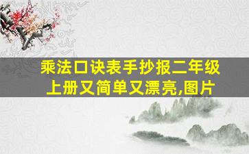 乘法口诀表手抄报二年级上册又简单又漂亮,图片