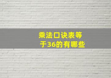 乘法口诀表等于36的有哪些