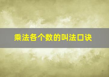 乘法各个数的叫法口诀