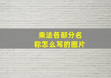 乘法各部分名称怎么写的图片