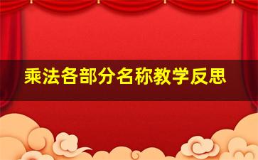 乘法各部分名称教学反思