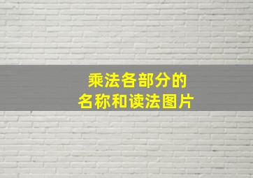 乘法各部分的名称和读法图片