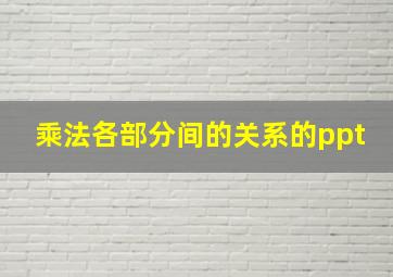 乘法各部分间的关系的ppt