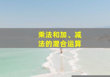 乘法和加、减法的混合运算