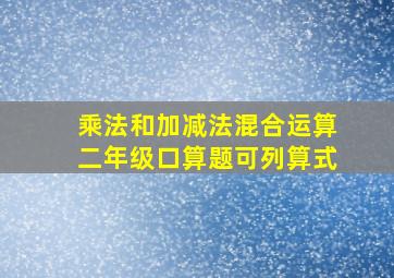 乘法和加减法混合运算二年级口算题可列算式