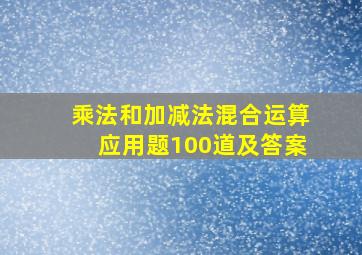 乘法和加减法混合运算应用题100道及答案