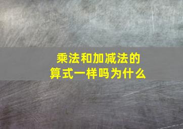 乘法和加减法的算式一样吗为什么