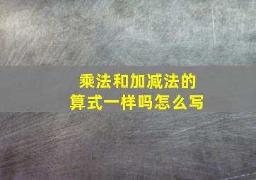 乘法和加减法的算式一样吗怎么写