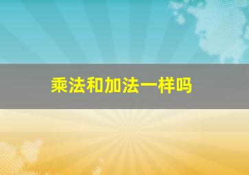 乘法和加法一样吗