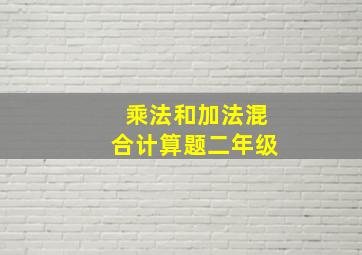 乘法和加法混合计算题二年级