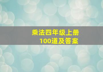 乘法四年级上册100道及答案