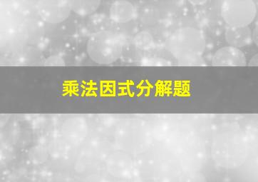 乘法因式分解题