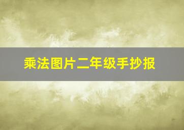 乘法图片二年级手抄报