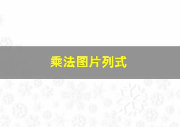 乘法图片列式