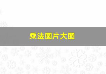 乘法图片大图