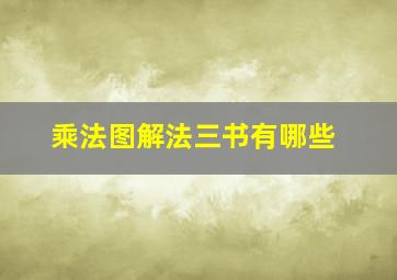 乘法图解法三书有哪些