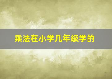 乘法在小学几年级学的