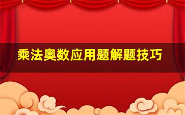 乘法奥数应用题解题技巧