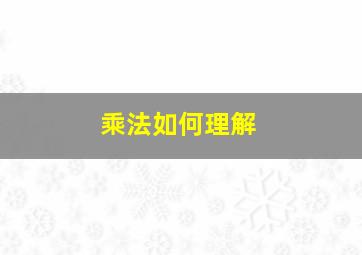 乘法如何理解