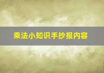 乘法小知识手抄报内容