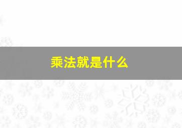 乘法就是什么