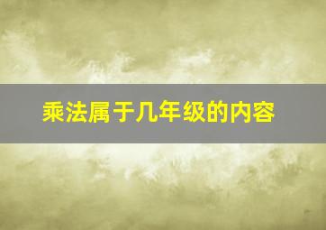 乘法属于几年级的内容