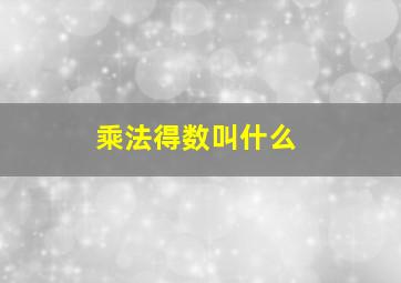 乘法得数叫什么